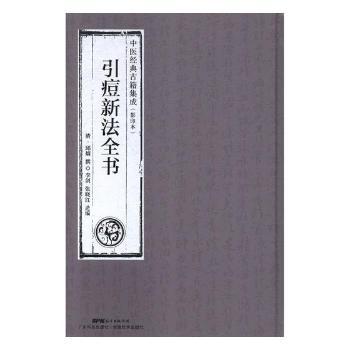 正版 引痘新法全书 (清)邱熺撰 广东科技出版社 9787535968722 可开票