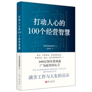 东方出版 可开票 100个经营智慧 正版 日本日经商务周刊 9787520728034 打动人心 社