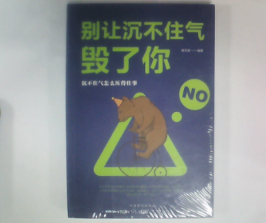 正版别让沉不住气毁了你宿文渊中国华侨出版社 9787511372932可开票