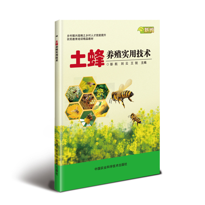 正版 土蜂养殖实用技术 彭航，刘云，王锐 中国农业科学技术出版 9787511642738 可开票