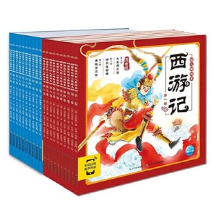 王泽琪 改编 三国演义幼儿美绘本共20册 绘画 傅一新 詹妍 吕进 西游记 责编 曹婷婷 李雅婷 正版 厚绘有期 明 罗贯中