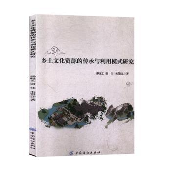 正版 乡土文化资源的传承与利用模式研究 杨晓艺,谢佳,朱银元 中国纺织出版社 9787518047109 可开票 书籍/杂志/报纸 教育/教育普及 原图主图