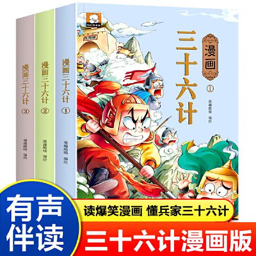 正版漫画三十六计(1-3)漫趣酷喵编绘广东旅游出版社 9787557026882可开票