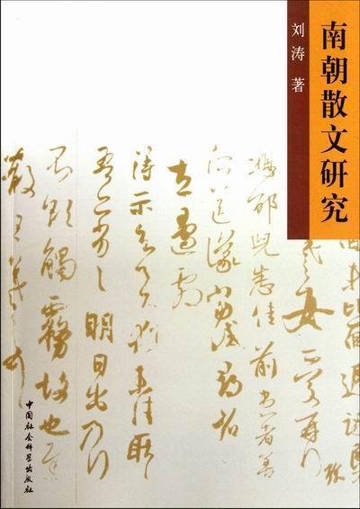 正版 南朝散文研究刘涛9787516106648 古典散文文学研究中国南朝时代青年紫珍轩书店 团购优惠