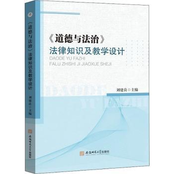正版 道德与法治法律知识及教学设计 刘建良主编 安徽师范大学出版社 9787567648517 可开票