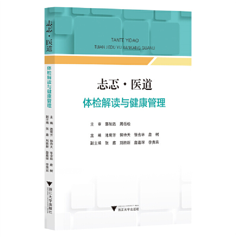 正版 忐忑·医道 池菊芳 ... [等] 主编 浙江大学出版社 9787308235136 可开票 书籍/杂志/报纸 医学其它 原图主图