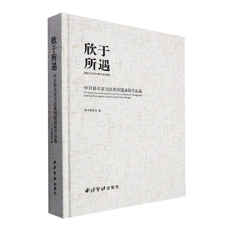 欣于所遇:中日韩名家书法篆刻邀请展作品集:Chinese, Japanese and Korean famous masters'9787550843264 本书委会西泠印社出版社