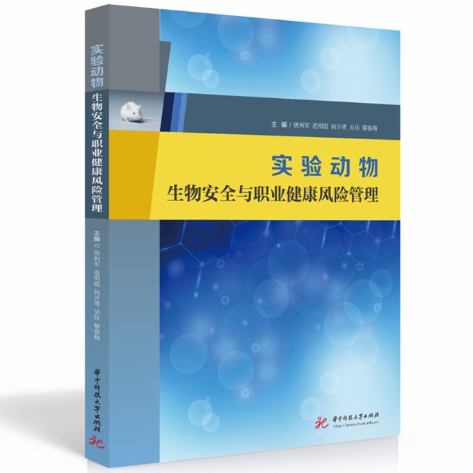 正版实验动物生物安全与职业健康风险管理唐利军,范明霞,何开勇,吴佳,黎春梅华中科技大学出版社 9787568090988可开票