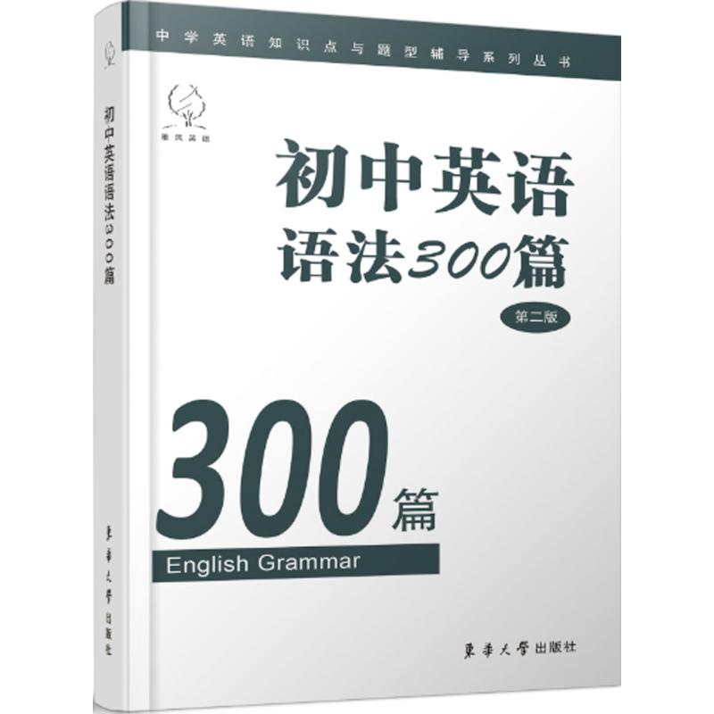 正版初中英语语法300篇《初中英语语法300篇》编写组编东华大学出版社 9787566905079可开票-封面