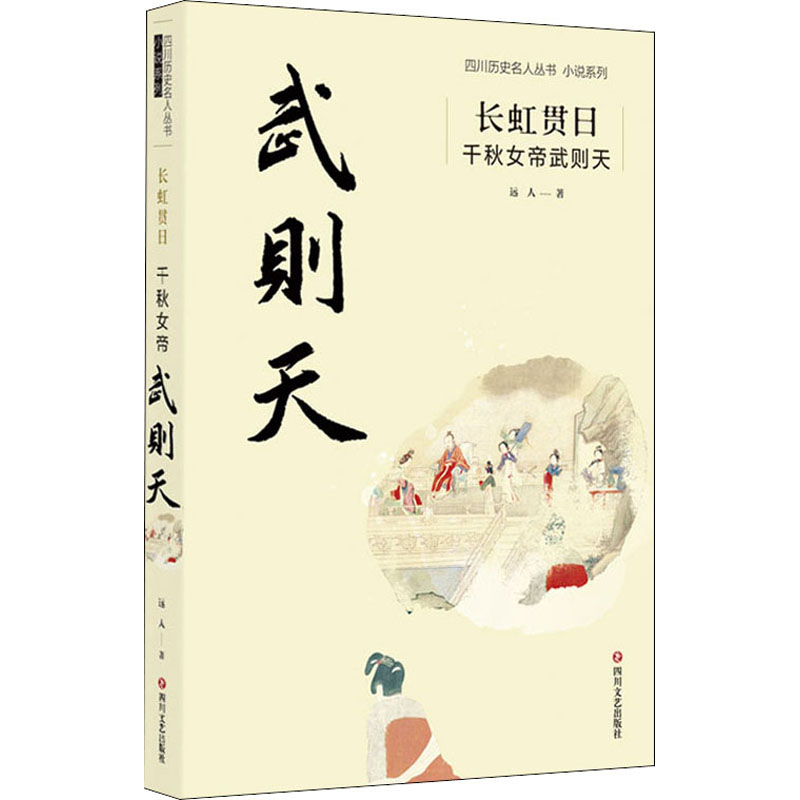 正版 长虹贯日 千秋女帝武则天 远人 四川文艺出版社 9787541159589 可开票