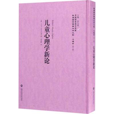 正版 儿童心理学新论 (德) 考夫卡著 上海社会科学院出版社 9787552017687 可开票