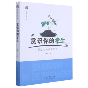 可开票 责编 教育科学 孟繁华 编者 正版 贴心 9787504153517 教育艺术 张羽 赏识你 学生 刘灿