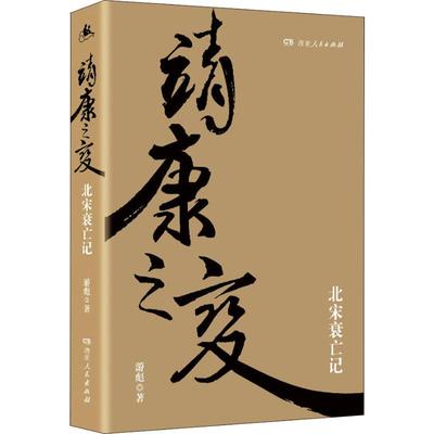 正版 靖康之变 北宋衰亡记 游彪 湖南人民出版社 9787556120345 可开票