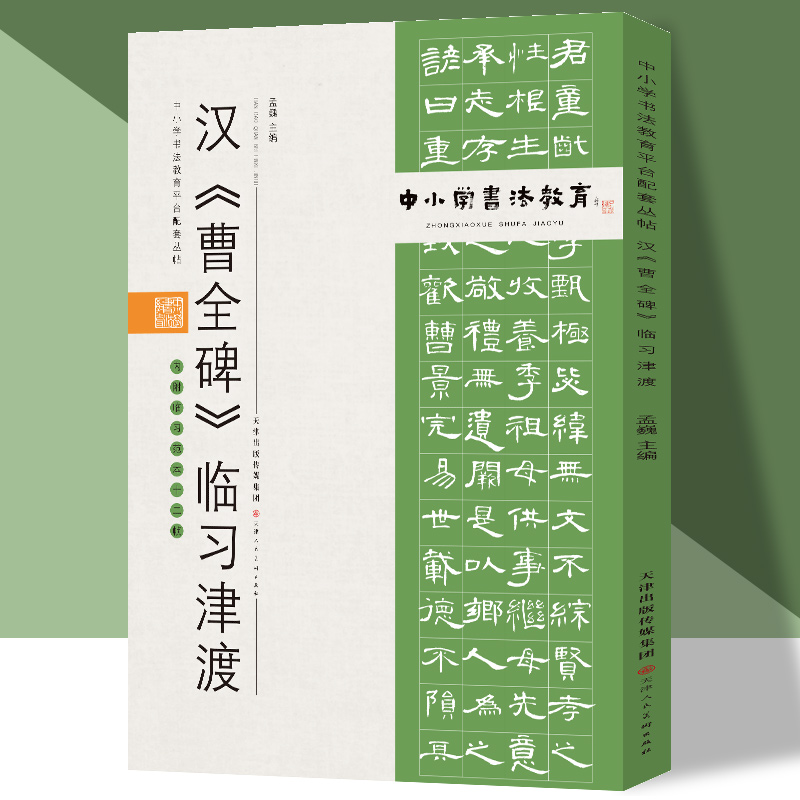 正版 中小学书法教育平台配套丛帖汉《曹全碑》临习津渡 编者:孟巍|责编:张元盛 天津人美 9787530598481 可开票