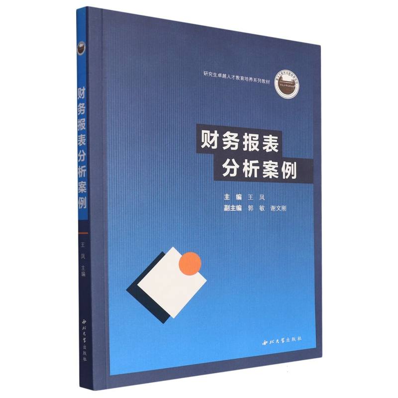 正版财务报表分析案例编者:王凤|责编:褚骊英西北大学 9787560450582可开票-封面