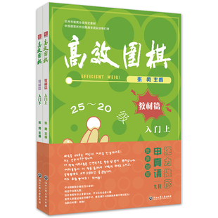 9787517848189 上 围棋——教材篇 社 入门 浙江工商大学出版 正版 张勇 可开票 下