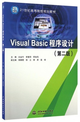 正版 Visual Basic程序设计 主编白金牛, 李慧萍, 邢俊凤 中国水利水电出版社 9787517049135 可开票