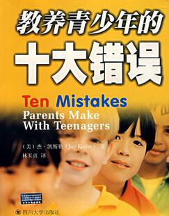 教养青少年 社 Kesler 四川大学出版 Jay 97875617568 正版 可开票 十大错误