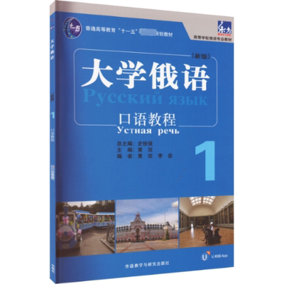 正版 大学俄语口语教程 主编黄玫 外语教学与研究出版社 9787521345551 可开票