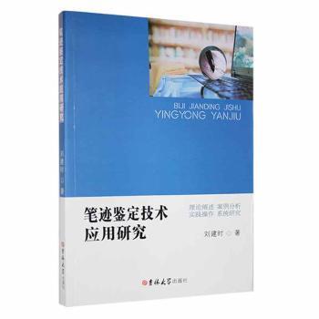 正版笔迹鉴定技术应用研究刘建时著吉林大学出版社 9787569294736可开票-封面