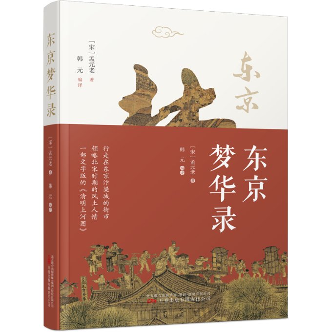 正版东京梦华录(宋)孟元老万卷出版有限责任公司 9787547060261可开票