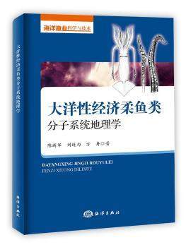 正版 大洋经济柔鱼类分子系统地理学 陈新军,刘连为,方舟 海洋出版社 9787502797393 可开票