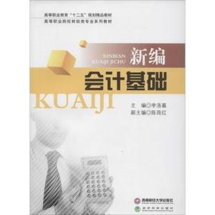 新编会计基础 李洛嘉主编 西南财经大学出版 可开票 正版 社 9787550411982