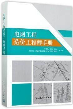 正版 电网工程造价手册 中国电力规划设计协会，中国电力工程顾问集团西南电力设计院有限公司主编 中国建筑工业出版社