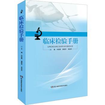 正版临床检验手册向延根湖南科学技术出版社 9787571004422可开票