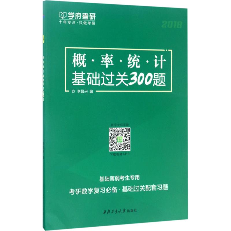 正版概率统计基础过关300题李昌兴编西北工业大学出版社 9787561253007可开票