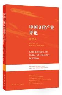 中文化业评论 社 陈昕主编 上海人民出版 胡惠林 9787208153707 正版 可开票 第26卷