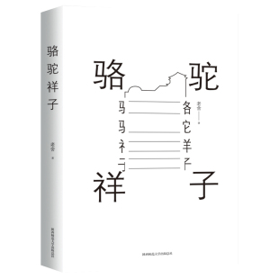 陕西师范大学出版 社 骆驼祥子 9787569503913 可开票 老舍 正版