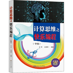 9787564197766 正版 可开票 东南大学出版 沈军 社 沈凌翔编著 计算思维之快乐编程