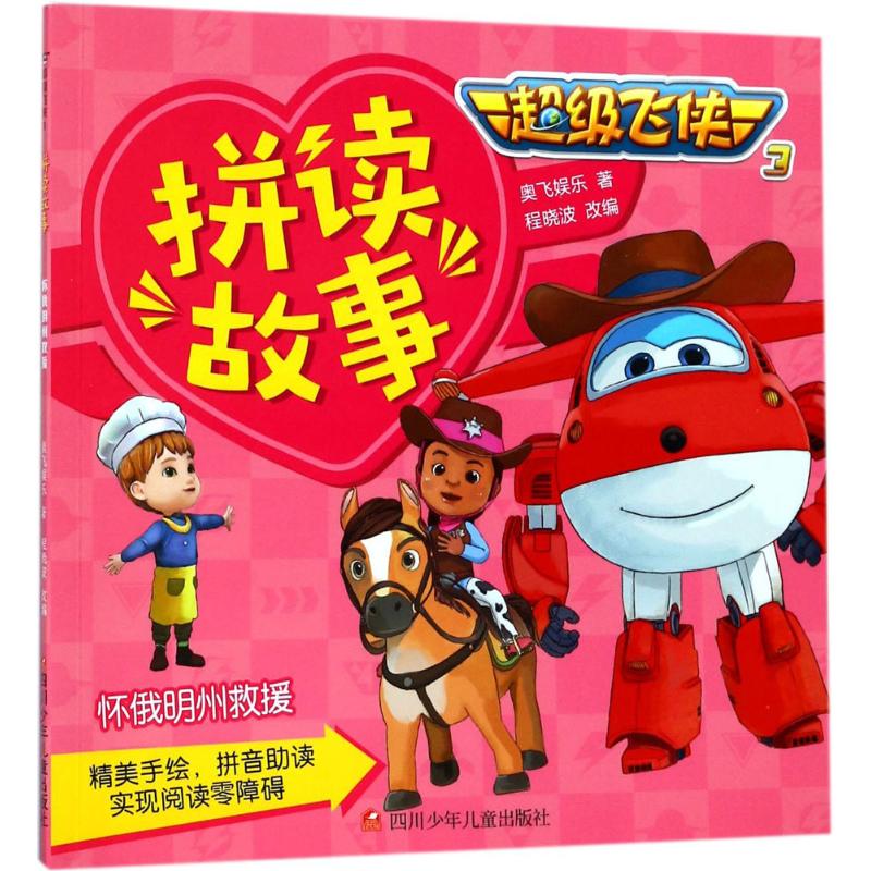 正版 怀俄明州救援 奥飞娱乐 著;程晓波 改编 四川少年儿童出版社 9787536585522