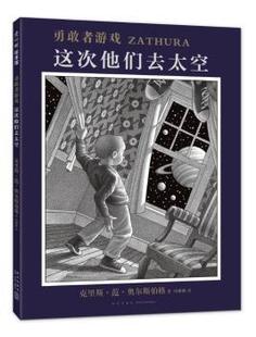 正版 勇敢者游戏 这次他们去太空 (美)克里斯·范·奥尔斯伯格著 新星出版社 9787513325790 可开票