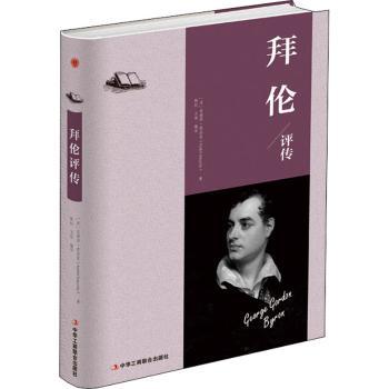 正版 拜伦评传 [法]安德烈·莫洛亚,靳松,卫炜 中华工商联合出版社有限责任公司 9787515823645 可开票