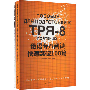 正版 俄语专八阅读快速突破100篇(全2册) 宋碧君,范娅囡,梁雨蝉 东华大学出版社 9787566922687 可开票