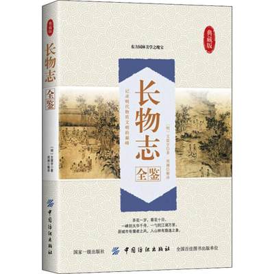 正版 长物志全鉴 典藏版 (明)文震亨 中国纺织出版社有限公司 9787518054848 可开票