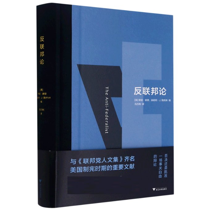 正版反联邦论(精)默里?德里,赫伯特?J.斯托林编马万利译浙江大学出版社 9787308206563可开票