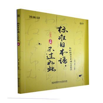 正版标准日本语，不过如此:初级宵寒,于韶华北京理工大学出版社有限责任公司 9787576308549可开票