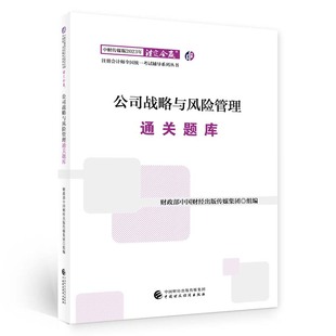 传媒集团组编 可开票 2023年注会辅导 正版 中国财经出版 9787522319896 公司战略与风险管理通关题库 中国财经