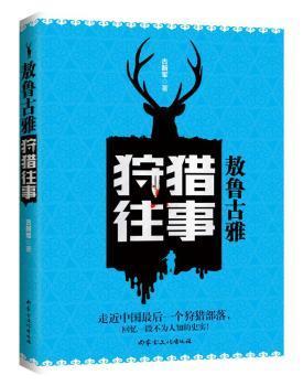 正版 敖鲁古雅狩猎往事 古新军 内蒙古文化出版社 9787552111729 可开票