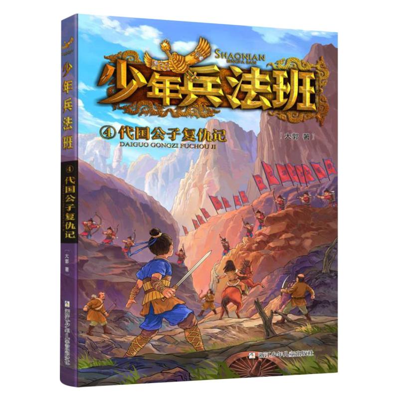 正版 少年兵法班：4代国公子复仇记 大郭|责编:孟书臣 浙江少儿 9787559731838 可开票