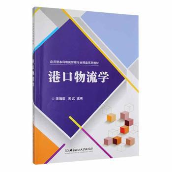 正版 港口物流学 汪德荣，黄武主编 北京理工大学出版社有限责任公司 9787568280198 可开票