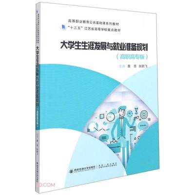 正版 大学生生涯发展与就业准备规划 主编董慧, 张鹏飞 西安交通大学出版社 9787569320268 可开票