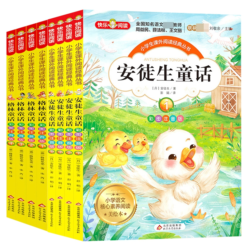 正版 安徒生童话+格林童话共8册 格林兄弟/著  宋芮/译 北京教育出版社 9787570425990