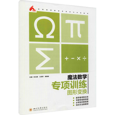 正版 魔法数学 专项训练 图形变换 朱玉阁、王思军、高明俊编 四川大学出版社 97875690402 可开票