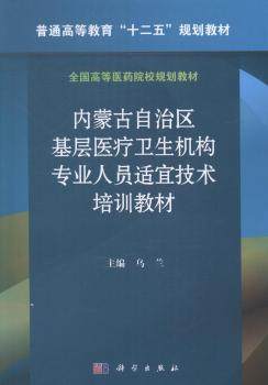 正版 内蒙古自治区基层医疗卫生机构专业人员适宜技术培训教材 乌兰主编 科学出版社 9787030404626 可开票