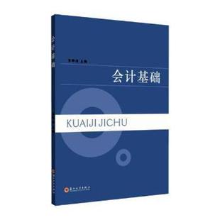 会计基础 李晔洁主编 苏州大学出版 可开票 正版 社 9787567226722