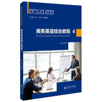 正版 Business English lntegrated coursebook 主编郑蔚康 安徽大学出版社 9787566424297 可开票